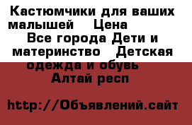 Кастюмчики для ваших малышей  › Цена ­ 1 500 - Все города Дети и материнство » Детская одежда и обувь   . Алтай респ.